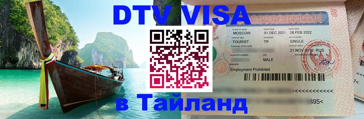 Сколько стоит виза DTV в Тайланд Тайбэй 