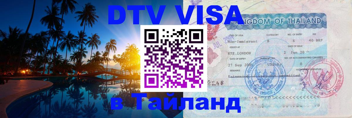 DTV Visa Thailand — прайс и условия, виза без дополнительных документов - Тайбэй  05.10.2025 