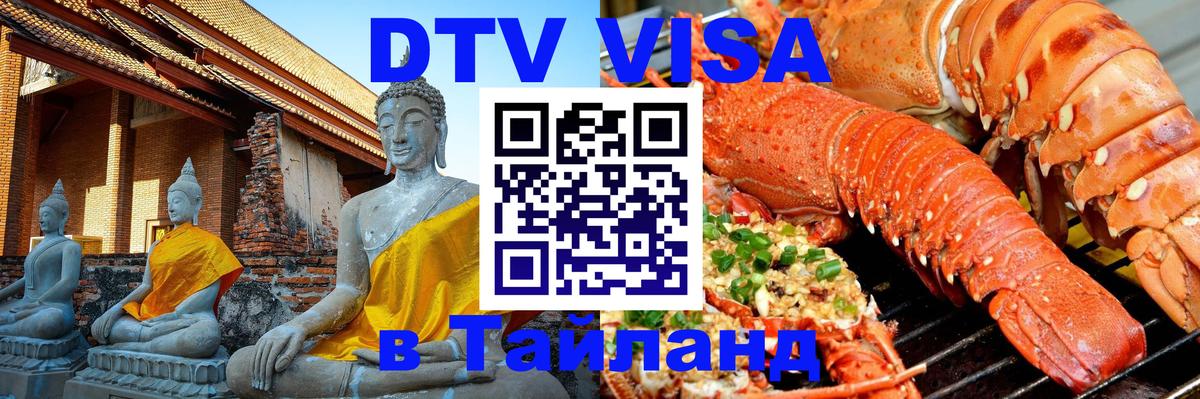 Стоимость и условия DTV визы — оформление в Таиланд под ключ - Тайбэй  21.11.2025 
